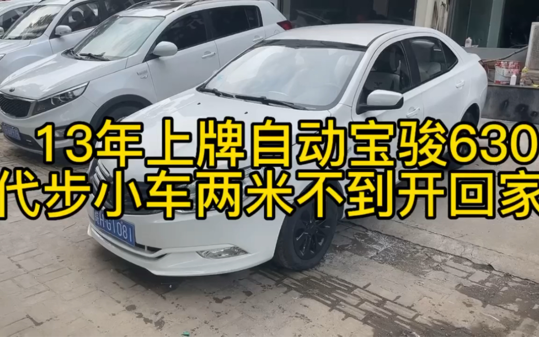 不到两米的自动挡代步小车,13年上牌宝骏630经济省油高性价比哔哩哔哩bilibili