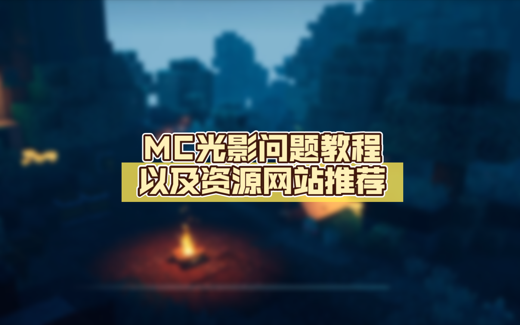 MC光影问题教程以及资源网站推荐,别错过好用的资源网站了|･𝥠)单机游戏热门视频