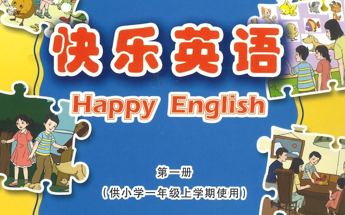 快乐英语一年级上册第五单元重点知识讲解辅导视频1