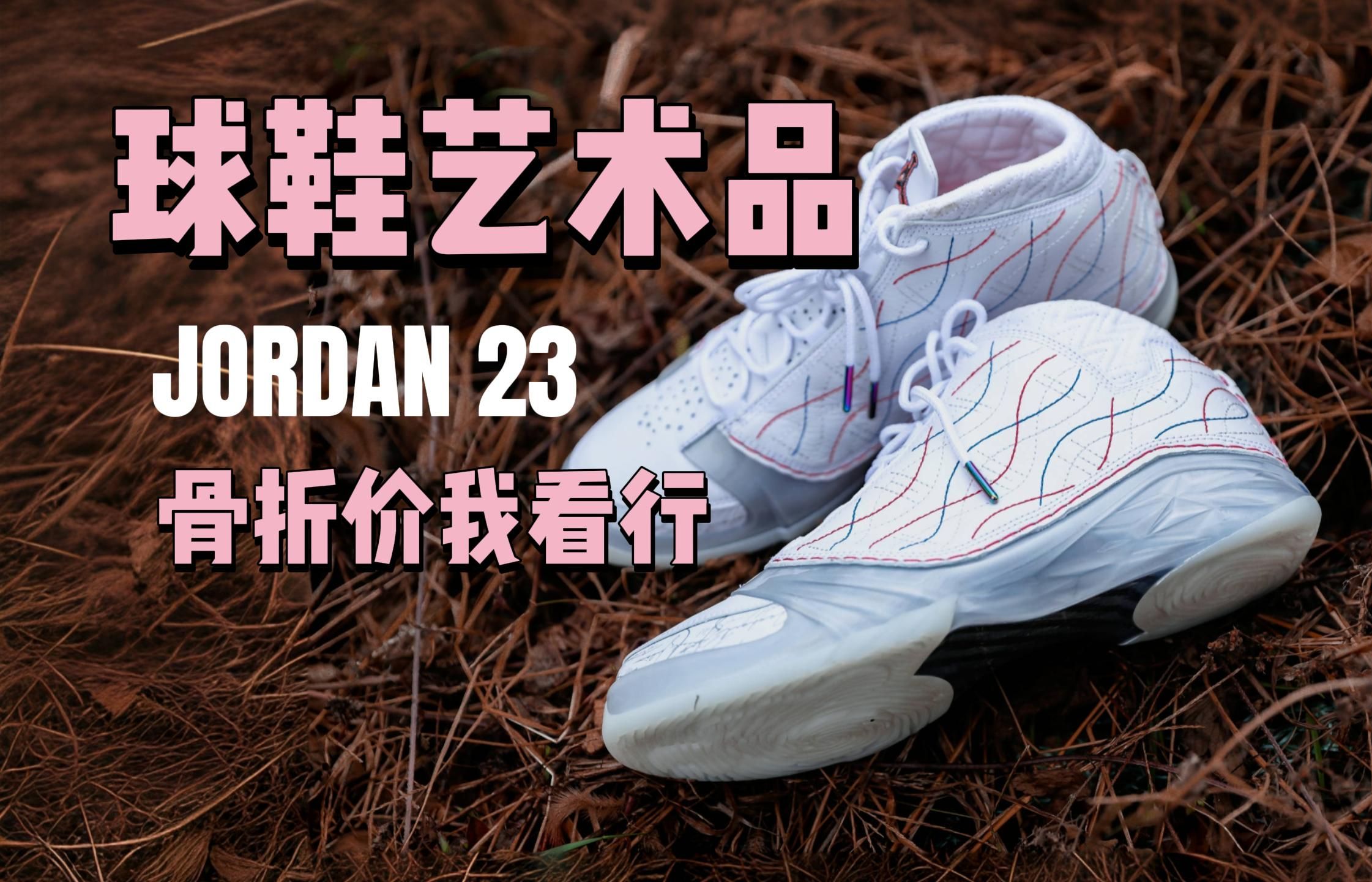 [图]AJ 23之后再无正代！原价1k9，现在只要八百块！开箱分享最有性价比的球鞋艺术品，aj23 4折的价格绝对是老谢狗的最爱！