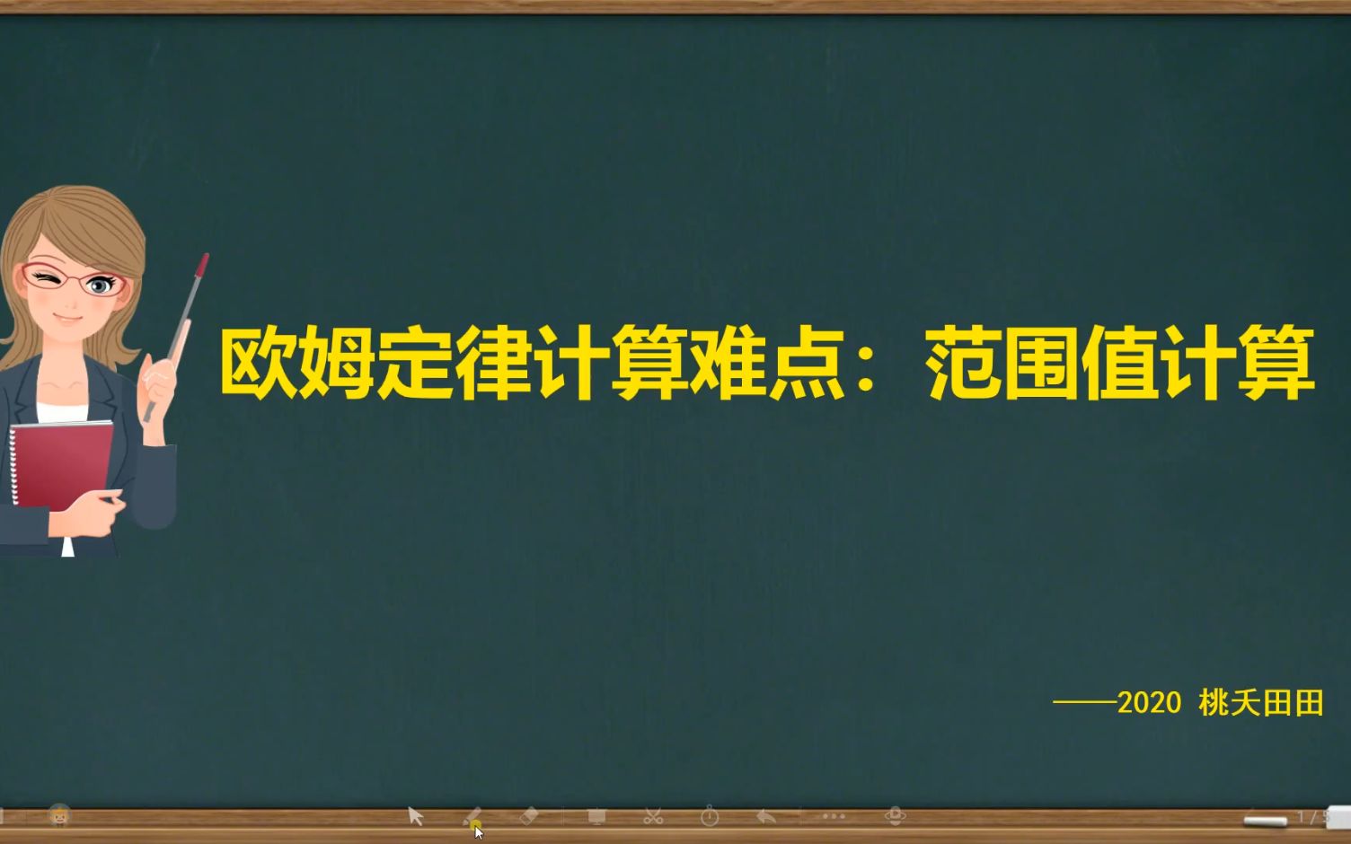 欧姆定律范围值计算,电功率范围值计算的基础哔哩哔哩bilibili