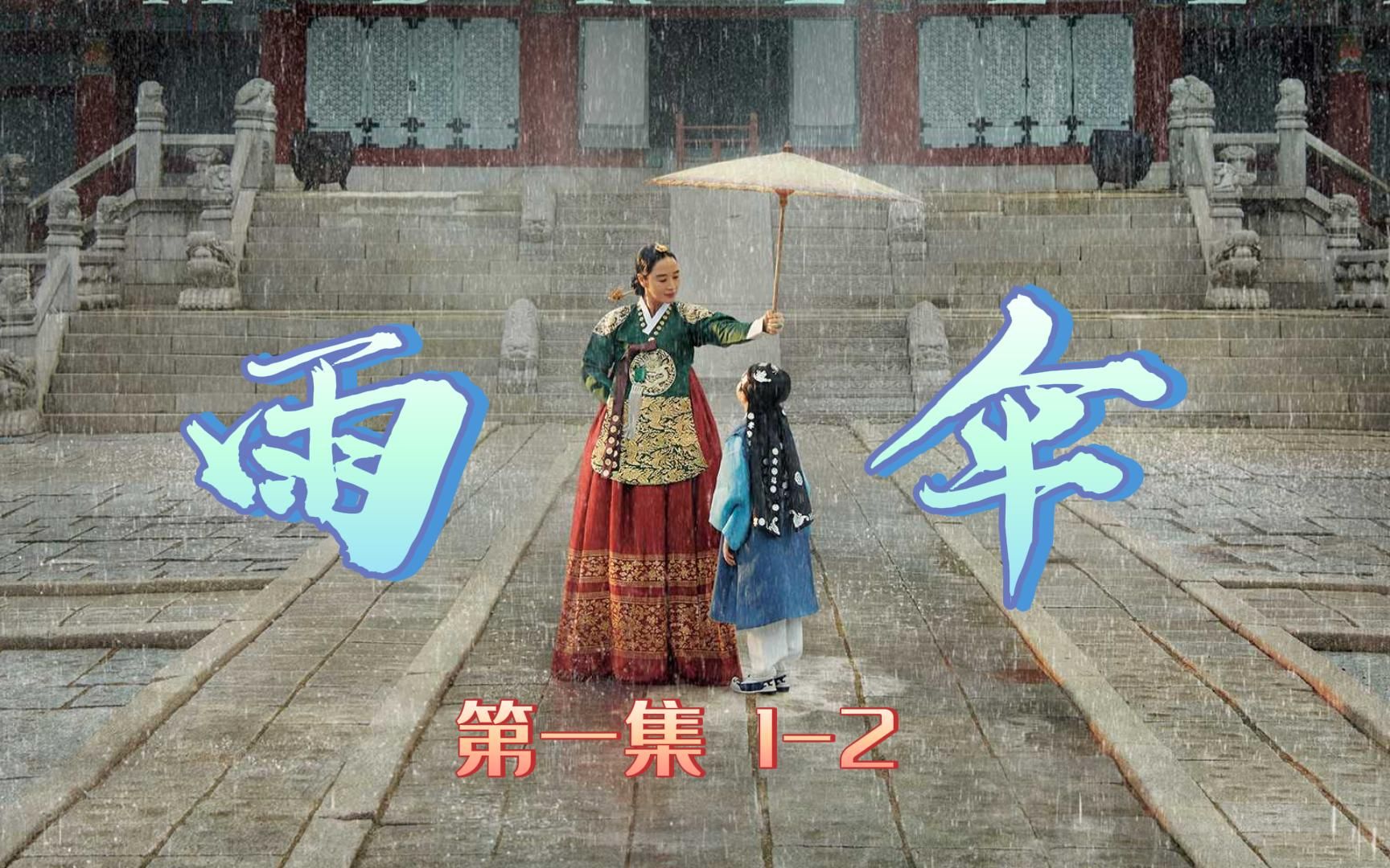 [图]【雨伞/王后伞下】1-2