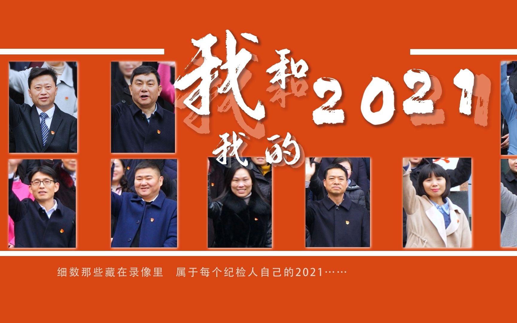 纪检监察人的故事《我和我的2021》哔哩哔哩bilibili