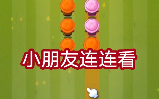 去郊游之小朋友连连看(微伞小游戏)哔哩哔哩bilibili