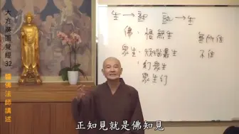 Video herunterladen: 开悟以后为什么还要继续听经？对于钱，色，名要求过分的善知识要考虑远离了。