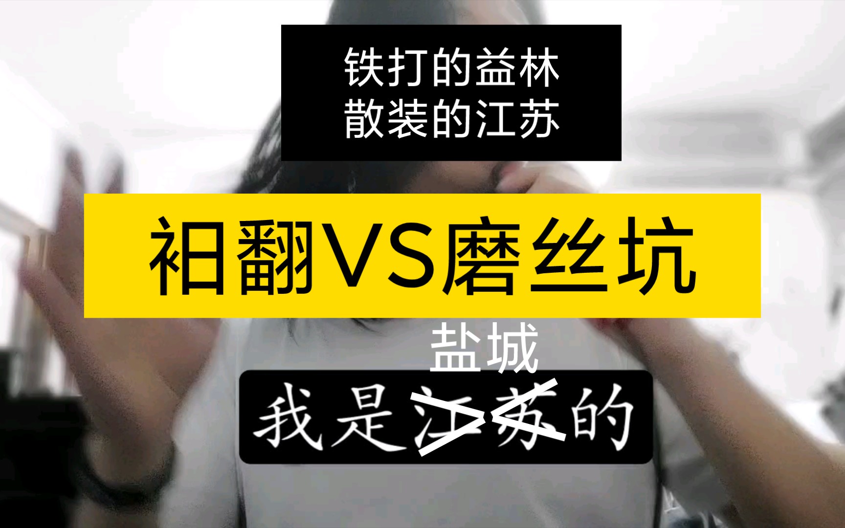 我是江苏的,江苏盐城的(我来给阜宁人上分“丢脸”了)哔哩哔哩bilibili