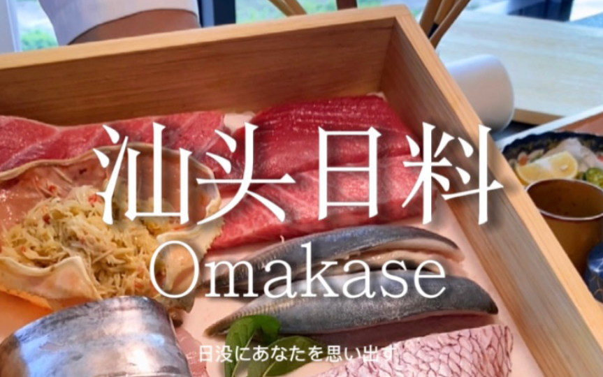 一家藏在汕头国瑞大厦写字楼里的日料Omakase,环境食材氛围俱佳,在潮汕也能吃到一线城市同款食材的日料哔哩哔哩bilibili