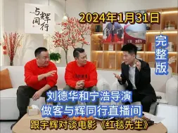 2024年1月31日，刘德华和宁浩导演做客“与辉同行”直播间，跟宇辉对谈电影《红毯先生》，完整版分享，落落大方，娓娓道来。