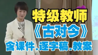 特等奖《古对今》公开课一年级下册语文优质课史春妍【小学语文新课标任务群】