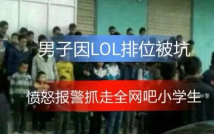 男子LOL排位被坑,报警抓走全网吧小学生!哔哩哔哩bilibili