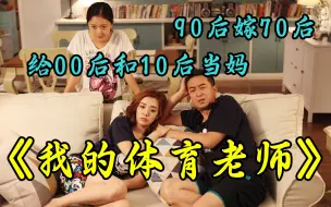 Download Video: 一口气看完《我的！体育老师》，90后嫁给离了婚的70后体育老师，给00后和10后当后妈！