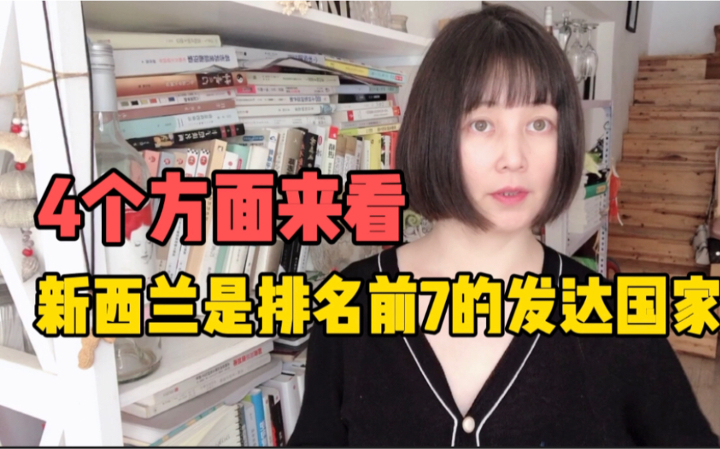 又土又不繁华的新西兰,真的是发达国家吗?大香7年生活感受哔哩哔哩bilibili