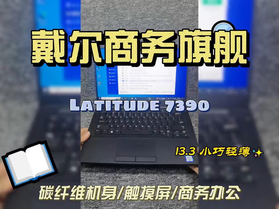 戴尔精品商务小本推荐Latitude 7390哔哩哔哩bilibili