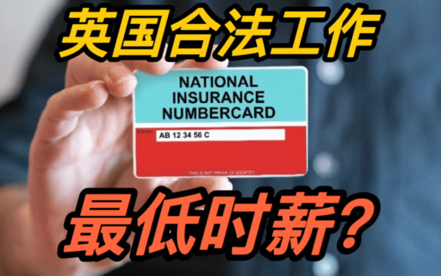 在英国合法工作的最低时薪是多少?学生签需要注意这些哔哩哔哩bilibili