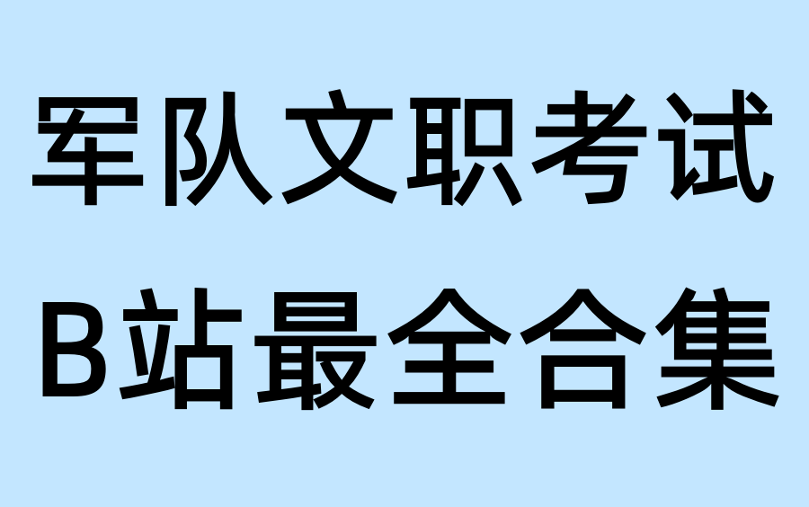 [图]【B站最全】2023军队文职考试-2023军队文职公共课（肖阳军队文职公共课）专业课【课程＋讲义】