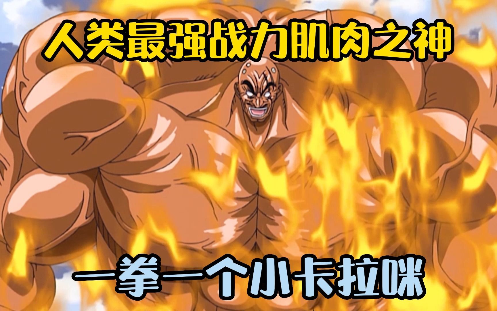 人类最强战力肌肉之神,一拳一个小卡拉咪