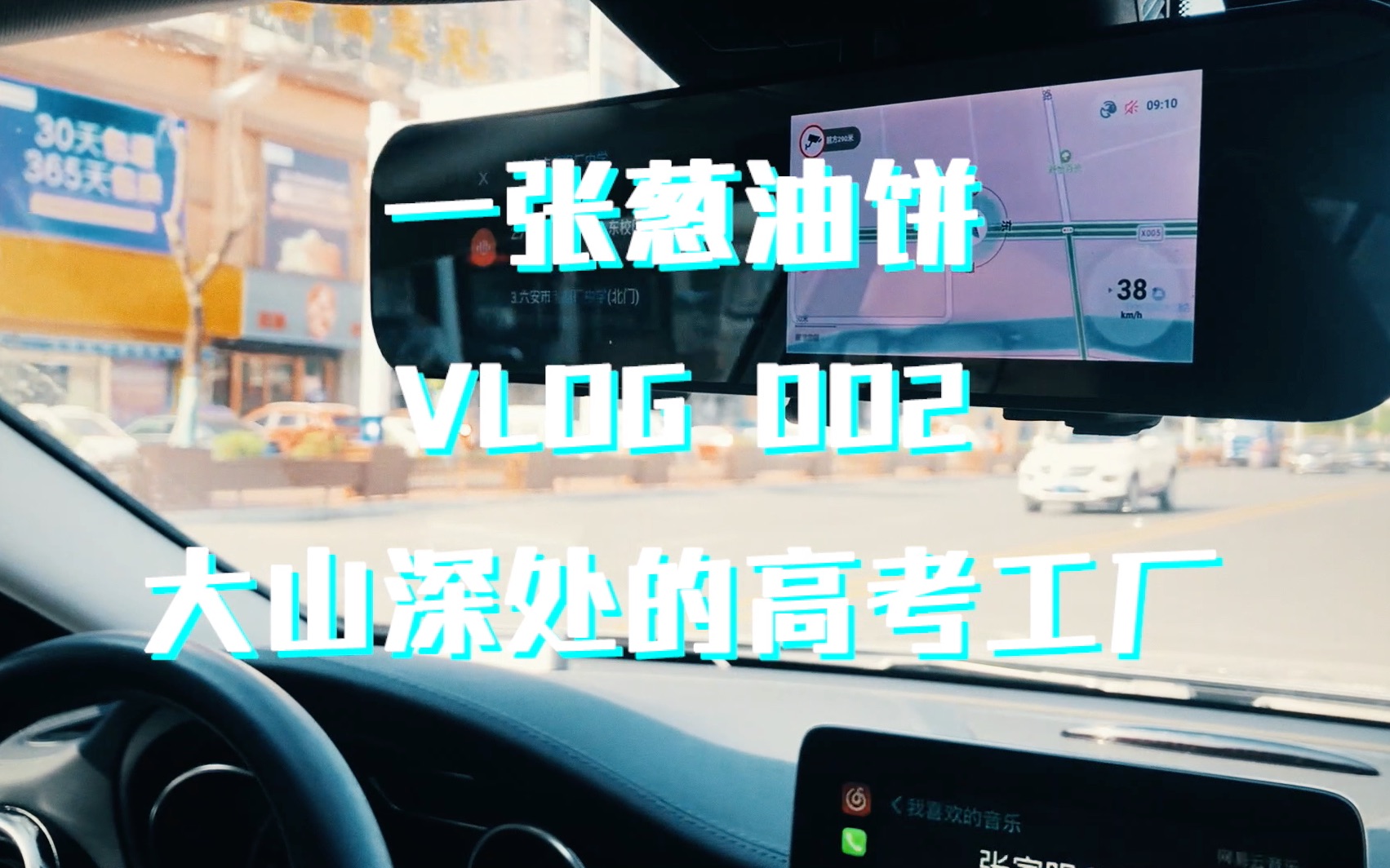 Vlog002 重返毛坦厂中学哔哩哔哩bilibili