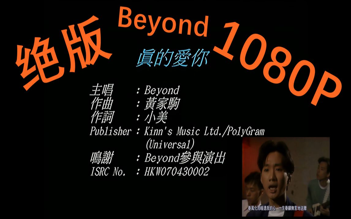 【超清黃家駒】 修復 beyond. [真的愛你] 1080p