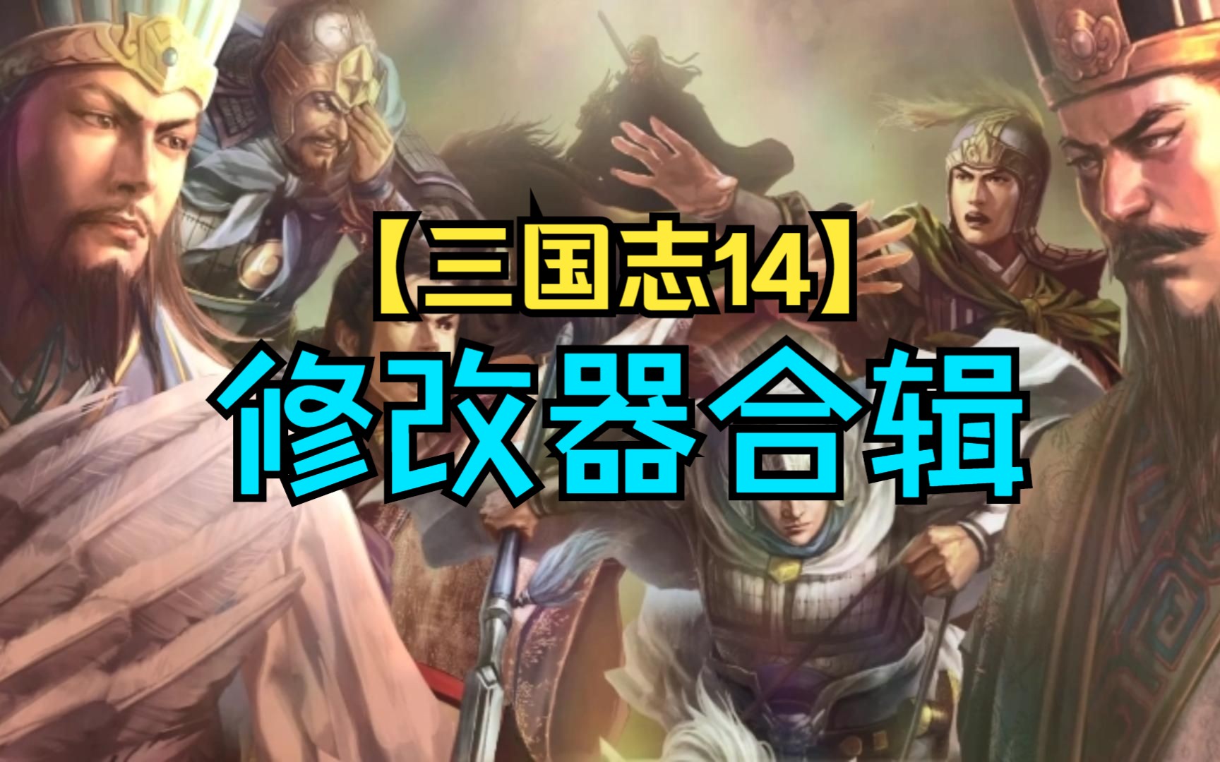 [图]【三国志14】修改器合辑