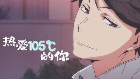 及川彻 热爱105 C的你 哔哩哔哩