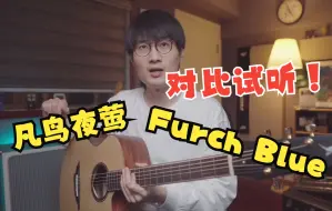 Video herunterladen: 国产凡鸟新款3Ase对比捷克烧火棍Furch！听听哪个更加让你心动吧