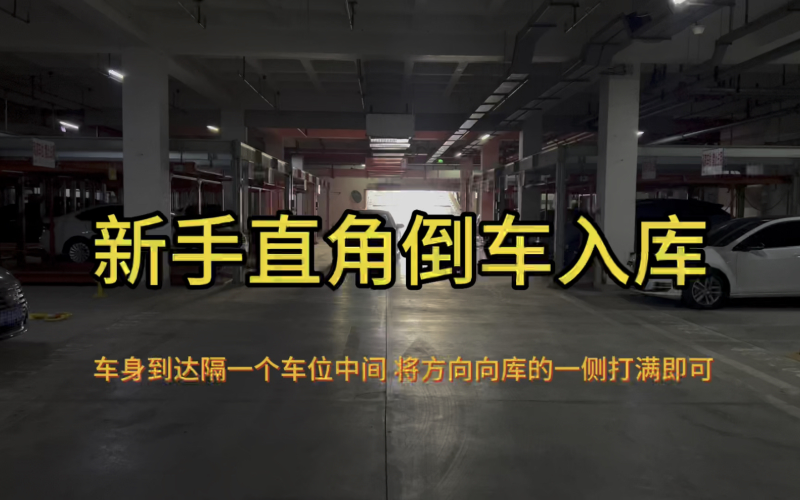 新手直角倒车入库:保证车正,当对上自己的车位隔一个车位中间将方向向