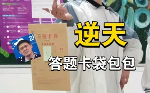 Video herunterladen: 一群神金把答题卡袋做成了包包