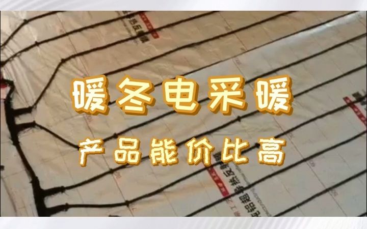 你家温暖了吗?石墨烯电地暖,在大庆火了! #绿里石电热炕板 #大庆绿里石电热炕板 #大庆绿里石电热炕板厂家哔哩哔哩bilibili