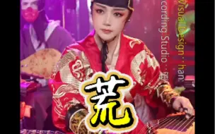 Download Video: 古筝演奏《荒》