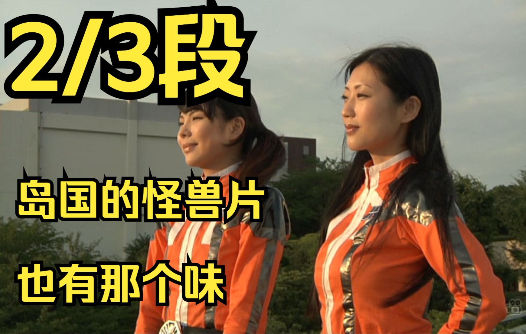 2/3段丨坛蜜拍的科幻片,你以为真的是打怪兽?《地球防卫遗孀》