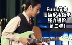 Скачать видео: 2分钟教你7种顶级Funk节奏第三弹！电吉他的神级律动