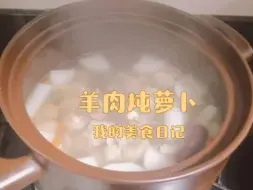 Download Video: 羊肉炖萝卜