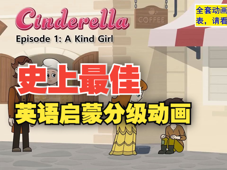 【LittleFox】灰姑娘Cinderella,最佳英语分级动画19级全套视频+绘本PDF+单词+小测验,持续更新哔哩哔哩bilibili