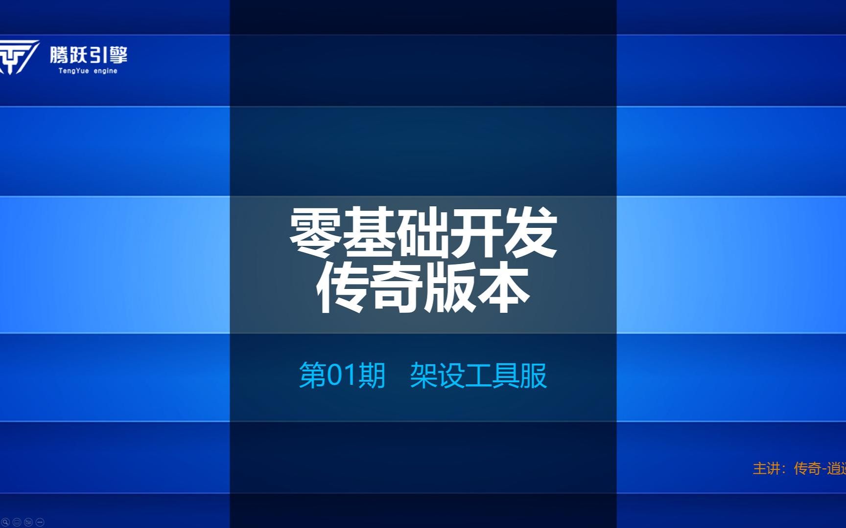 [零基础开发传奇版本]第01期 架设工具服网络游戏热门视频