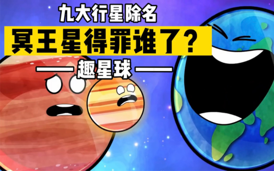 第7集|趣星球,冥王星被除名,他到底得罪谁了?哔哩哔哩bilibili