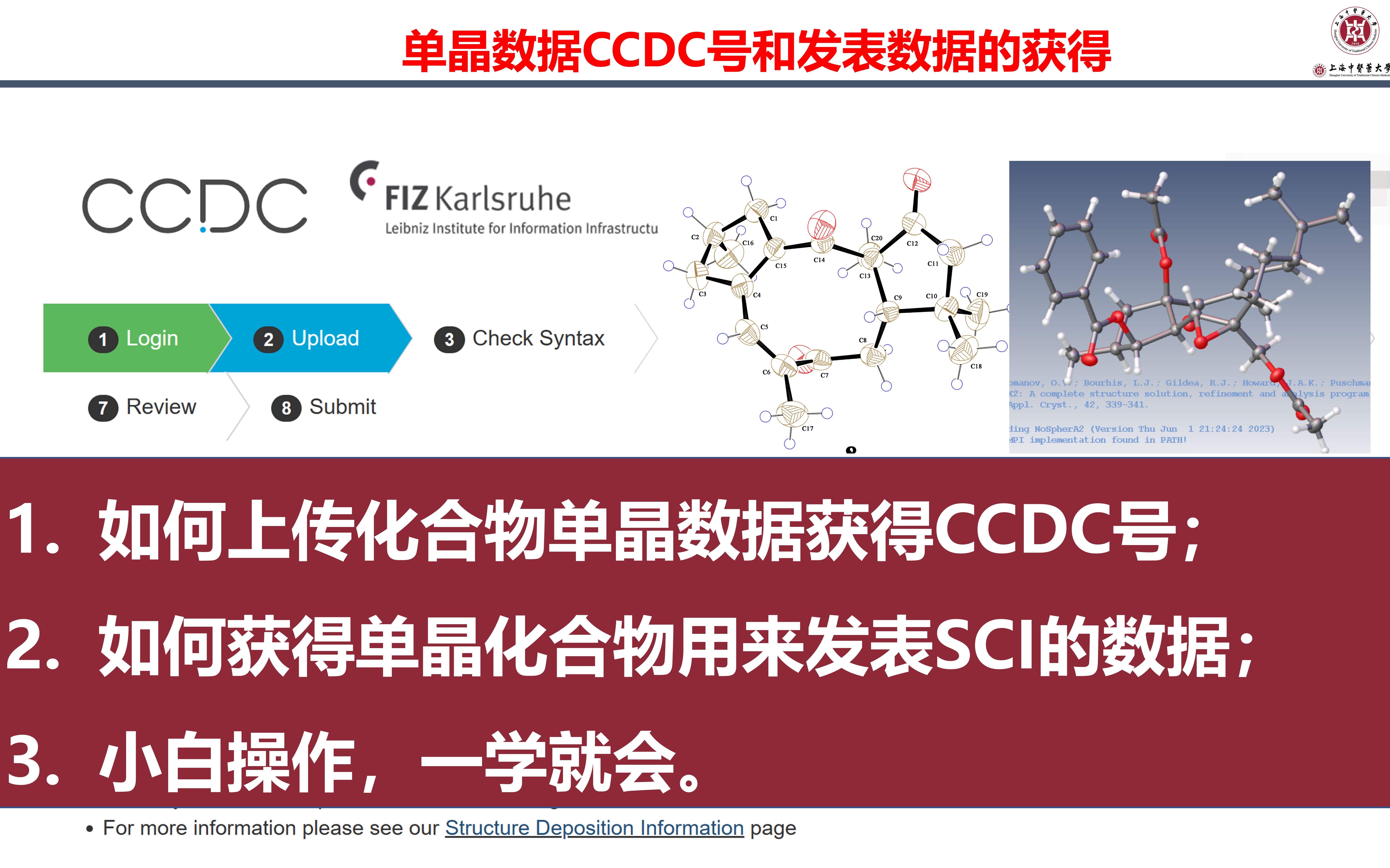 [图]天然药物化学/药物化学/有机化学单晶结构如何获得CCDC号以及如何获得SCI论文发表所需要的数据。