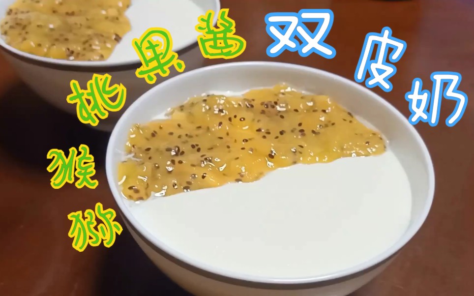 【双皮奶】香甜的双皮奶,配上酸甜的猕猴桃果酱,啊,这就是初恋的感觉!