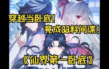 [图]《仙界第一卧底》第1-10话 穿越正魔修仙世界仙体天才竟成双料间谍