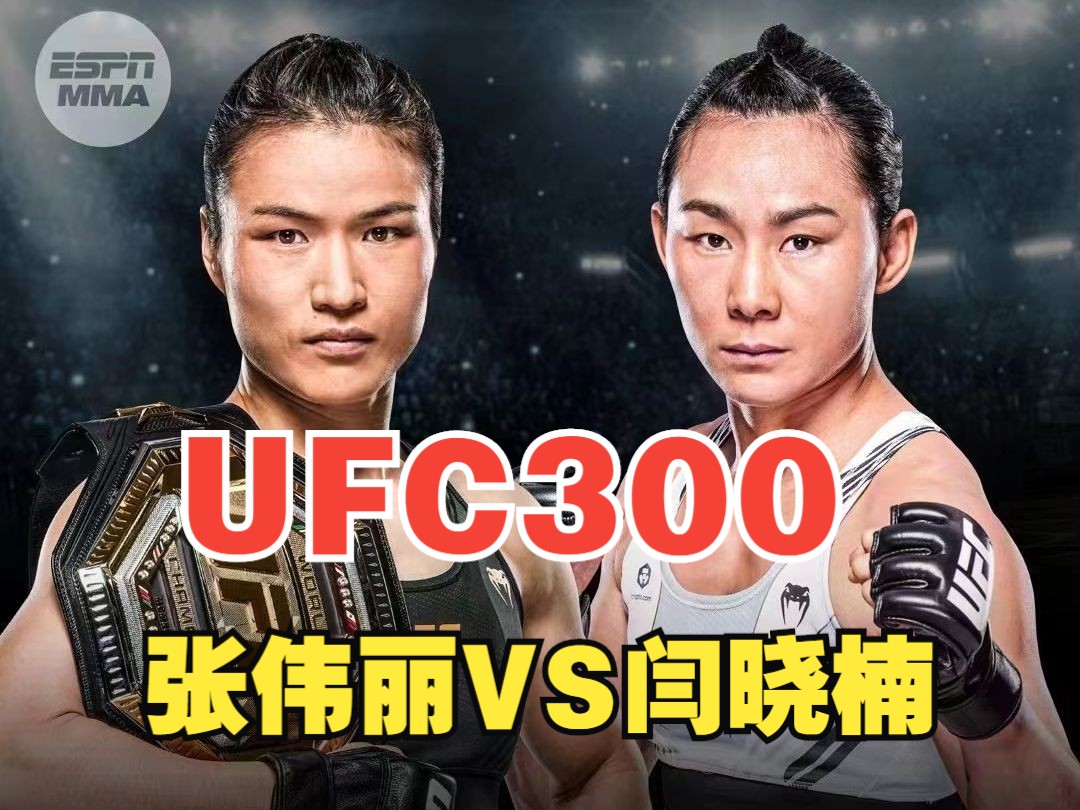 中国德比!张伟丽vs闫晓楠,ufc300超级大战!