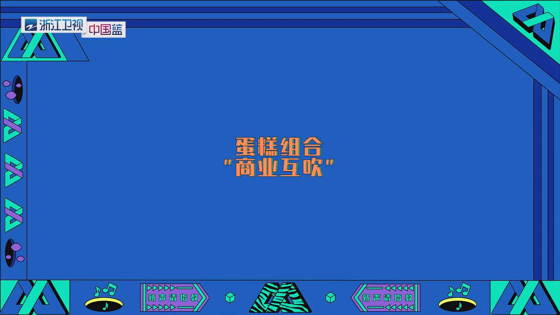 新声请指教之蛋糕组合商业互吹