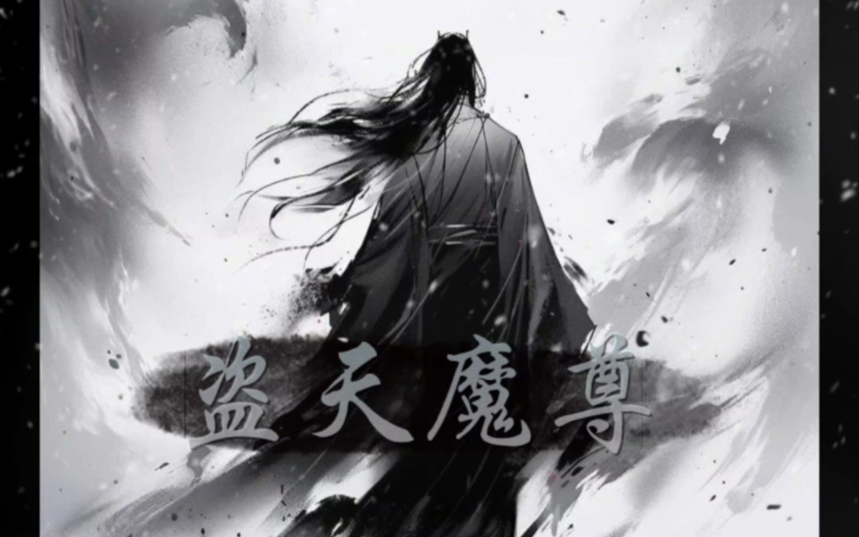 盗天魔尊:"回家!回家!回家!