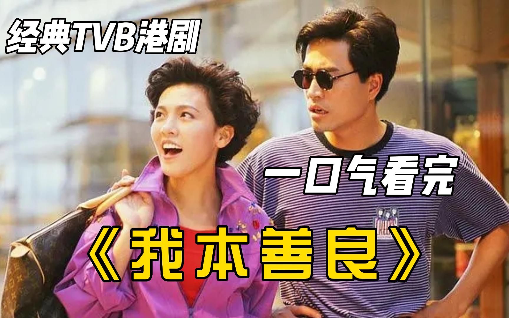 一口气看完经典TVB港剧《我本善良》,我本善良,可谁让我一步步走向深渊?哔哩哔哩bilibili