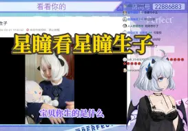 Download Video: 【星瞳】星瞳看星瞳生子