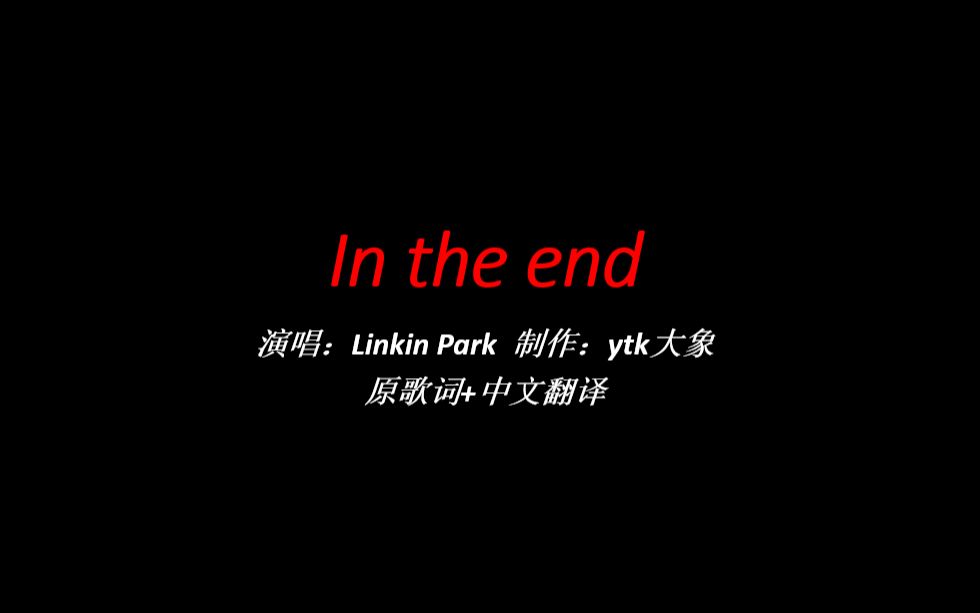 [图]《In the end》——Linkin Park无损完整版（原歌词+中文翻译）