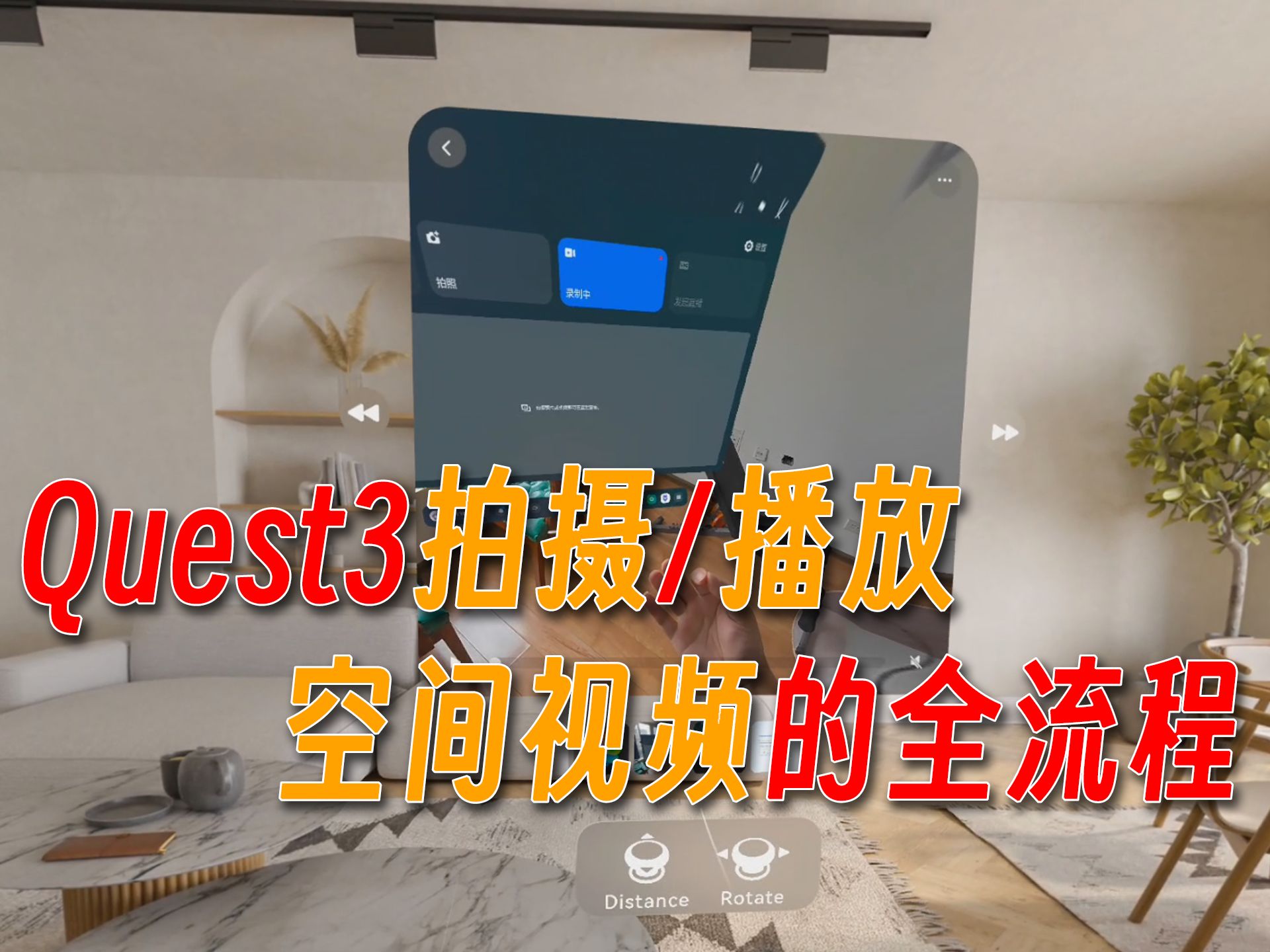 Quest3拍摄与播放空间视频的方法!哔哩哔哩bilibili