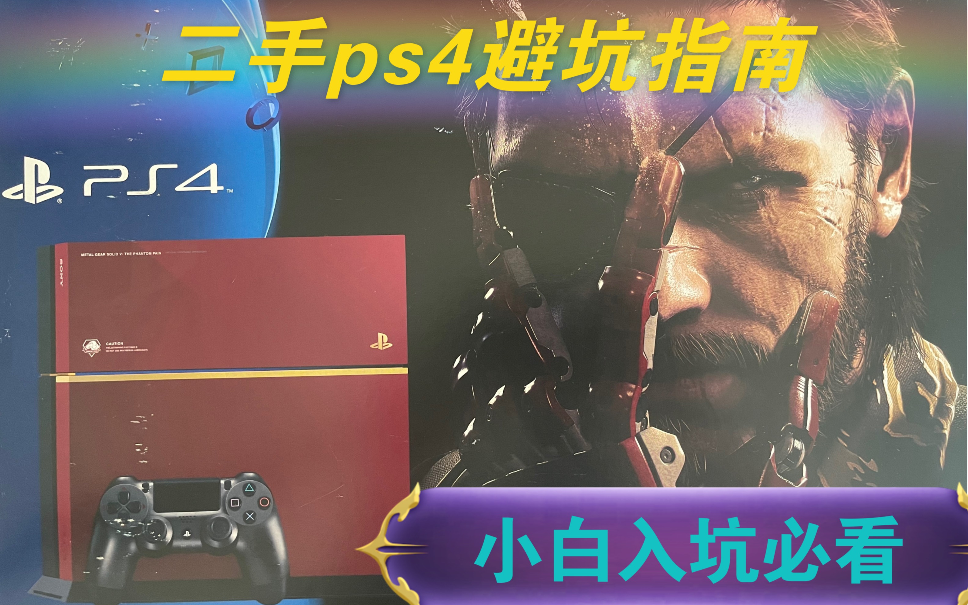 二手PS4避坑指南.ps4避坑教程索尼ps4二手选购哔哩哔哩bilibili