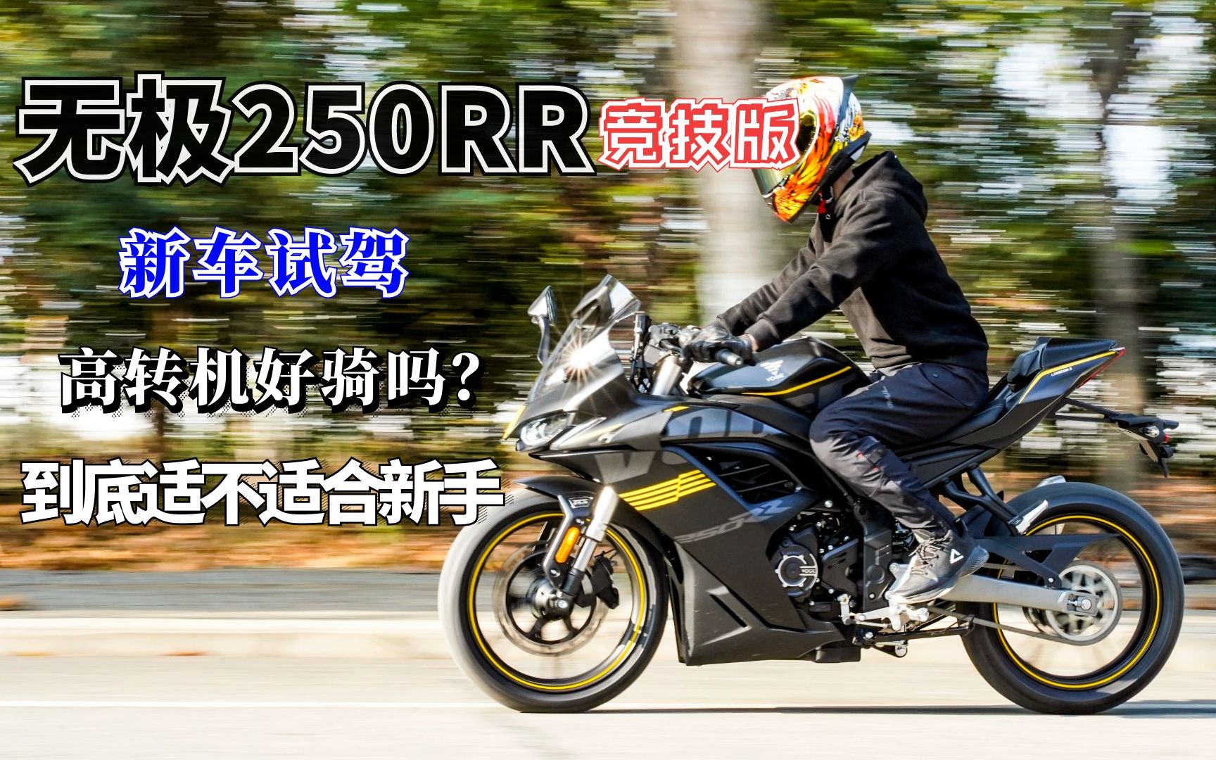 无极250RR竞技版骑起来怎么样?高转机到底适不适合新手骑?哔哩哔哩bilibili