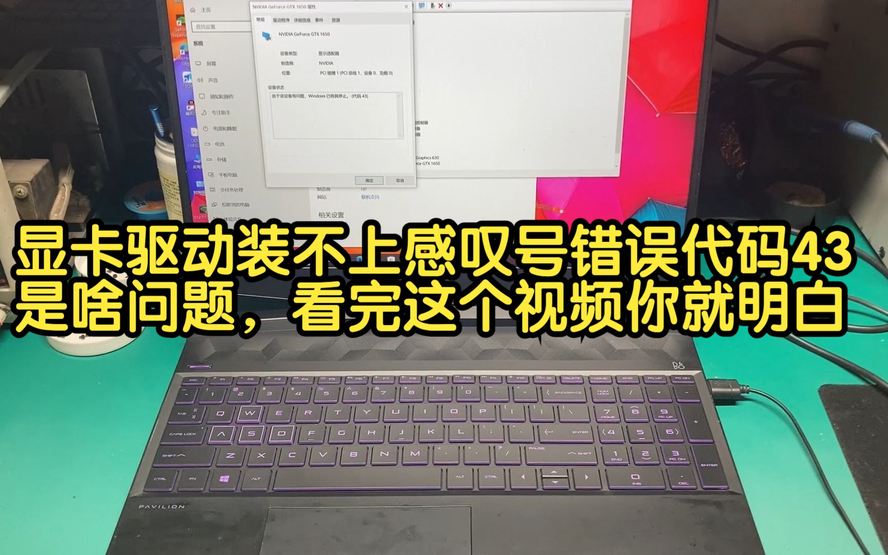 显卡驱动装不上感叹号错误代码43是啥问题,看完这个视频你就明白了哔哩哔哩bilibili