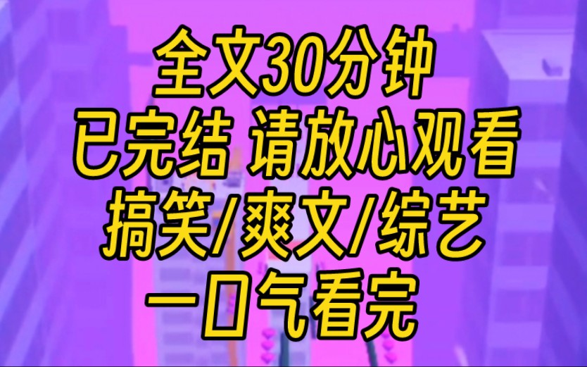 [图]【完结文】我是娱乐圈受气包。意外与暴躁老妈互换身体。她替我上恋综，被对家小花嘲讽穿搭土。我妈当场diss。我躲在观察席瑟瑟发抖。网友却炸了。好爽！受气包反击战！