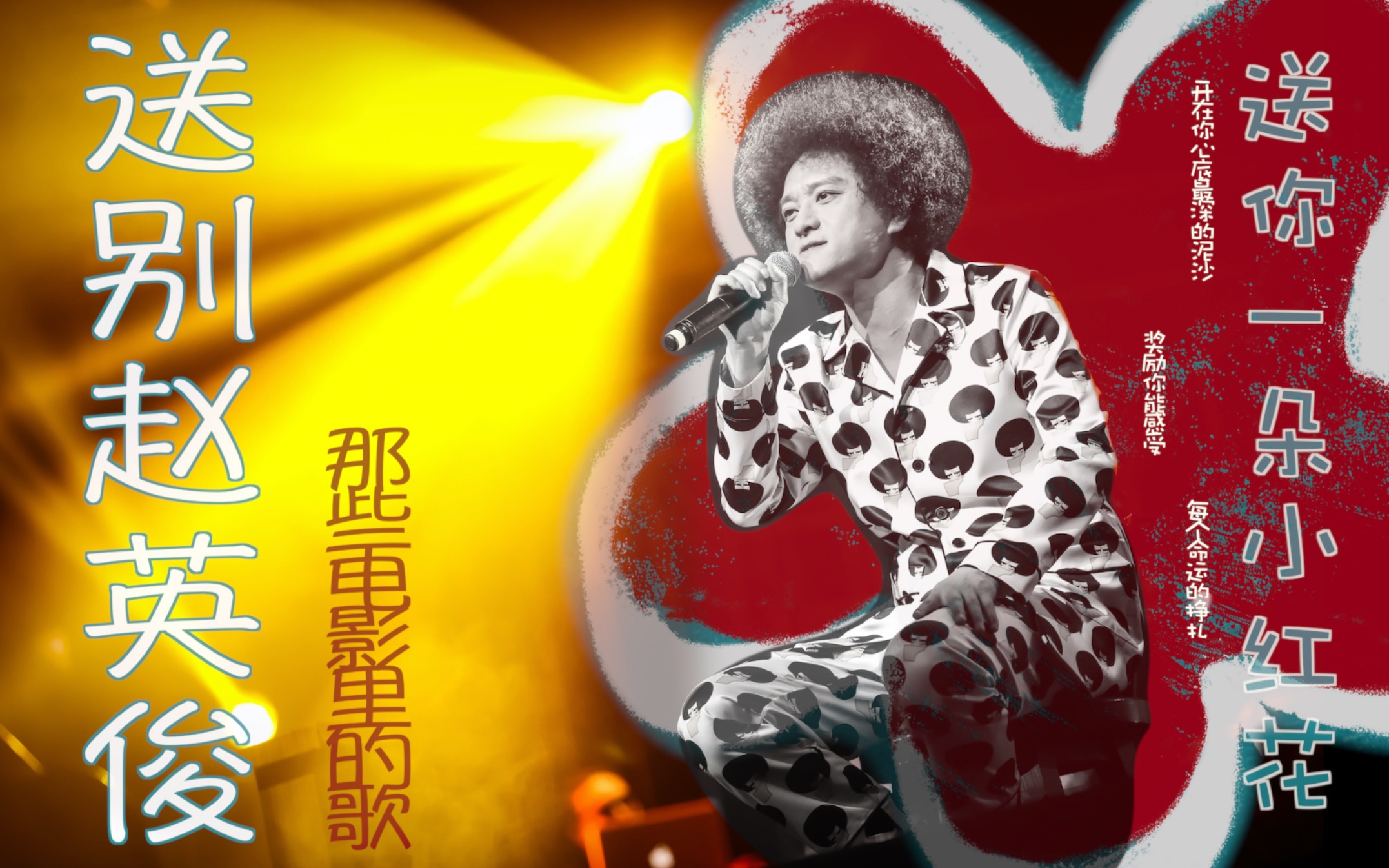 【赵英俊】以电影的名义送别